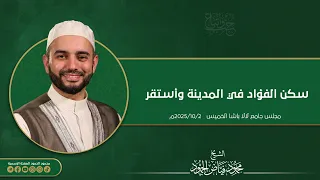 سكن الفؤاد في المدينة و استقر الشيخ محمود الحمود 