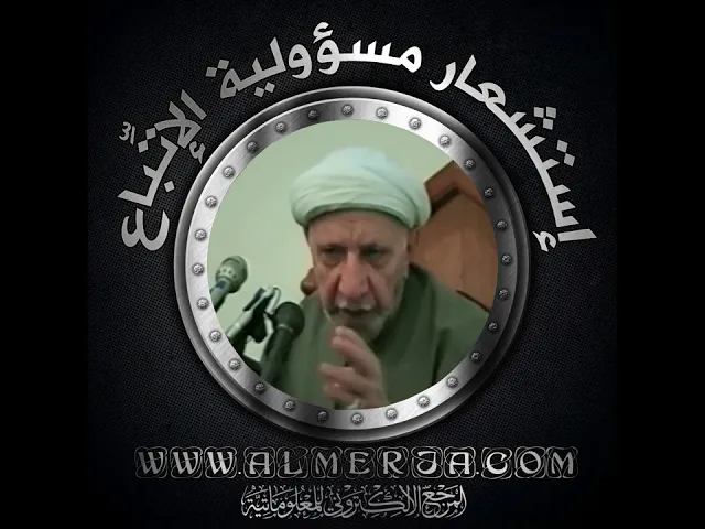 ⁣الشيخ احمد الوائلي : إستشعار مسؤولية الاتِّباع