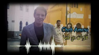 الشاب عمرو ذكريات بيني و بينها Cheb Amrou Dikrayat Bini Ou Binha 