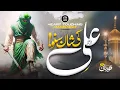 Download Lagu Manqabat Mola Ali 2024 - Ali Ki Shaan Suno - Zaheer Usmani - New Naat Sharif 2024