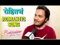 Download Lagu Rohit Raut's New Romantic Song | Bekhabar Kashi Tu | Sanskruti Balgude