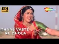 Lagu Thare Vaste Re Dhola | Batwara (1989) | Dimple Kapadia, Amrita Singh | Anuradha Paudwal, Alka Yagnik