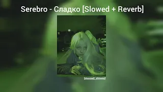 Serebro Сладко Slowed Reverb Tik Tok Version 