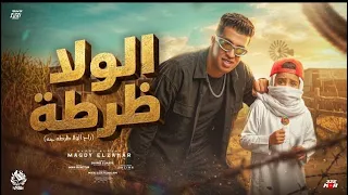 الولا ظرطه راح الولا ظرطه جه   جماعه هوص أنا جي اتوص   مجدي الزهار   توزيع موحه برودكشن دندنها