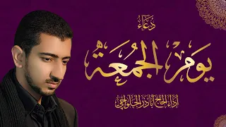 دعاء يوم الجمعة أباذر الحلواجي Friday Dua 