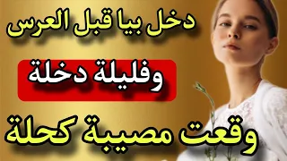 ليلة عرسي كانت بداية كابوسي. 😱الحقيقة لي خباو عليا صدمات العائلة كلها ومصيبة كحلة تفضحات فليلة دخلة🤯