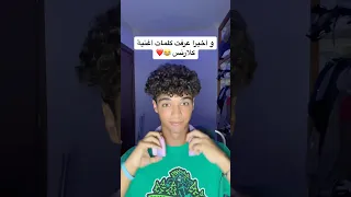 تعرف كلمات أغنية كلارنس 