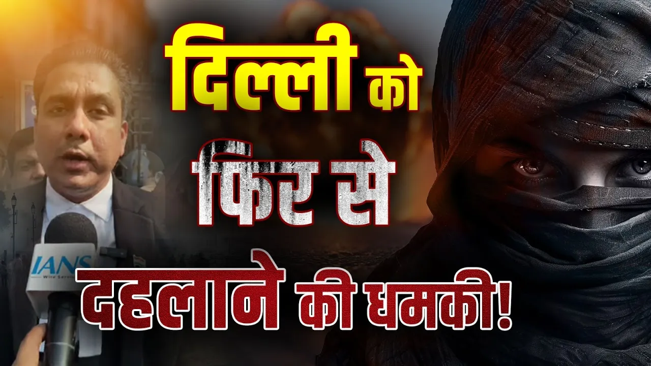 Delhi Blast के बाद एक बार फिर राष्ट्रीय राजधानी को दहलाने की धमकी!