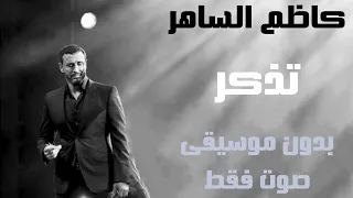 كاظم الساهر   تذكر    صوت فقط     بدون موسيقى دندنها