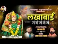 Download Lagu Sajan Bendre New Song|लखाबाई गं गं |Lakhabai Ga Ga|Rambhau Avghade