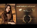 اختياري لك مثل ضربة معلم - سلطان البريكي - 2026