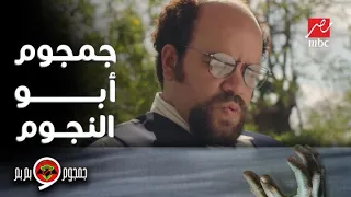 جمجوم و بم بم الحلقة 1 حكاية جمجوم ووالده أبو النجوم 