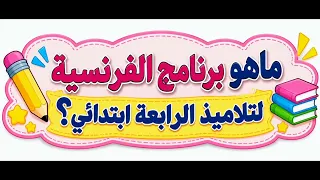 برنامج #رابعه_ابتدائي #فرنسية
