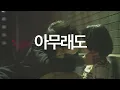 아무래도 처음부터 잘못된 거 같아 우리는 : TOIL & GIST - 아무래도 (feat. ZENE THE ZILLA) [가사/lyrics]