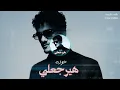 Houda - Hayragaly (Remix 2026) | حوده - هيرجعلي
