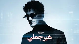                                  حوده   هيرجعلي دندنها