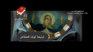 ترنيمة ثوبك فضفاض فيفيان دندنها