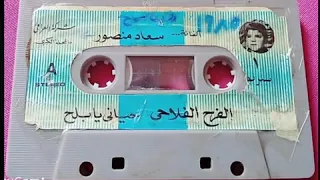 لاول مره على اليوتيوب صورة شريط اغنية الفنانة سعاد منصور النسخة الاصلية القديمة دندنها