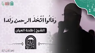 و ق ال وا ا ت خ ذ الر ح م ن و ل دا الشيخ طلحه العي ان تلاوة حزينة  و ق ال وا ا ت خ ذ الر ح م ن و ل دا الشيخ طلحه العي ان تلاوة حزينة