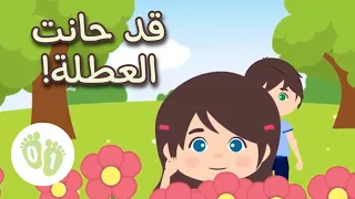              أغنية العطلة دندنها