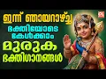 Lagu ഞായറാഴ്ചദിവസം കേൾക്കേണ്ട മുരുക ഭക്തിഗാനങ്ങൾ| murugan devotional songs malayalam | Murugan Songs Live