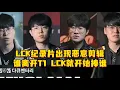 LCK纪录片出现恶意剪辑 谁离开T1，LCK就开始捧谁，用最后结果再去评判前边的问题，毫无意义。#LCK纪录片 #Gumayusi #T1 #LCK #lol