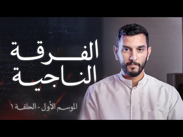⁣هل كل المسلمين في الجنة؟ | فيتبعون أحسنه