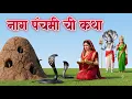 Nag Panchmi Story