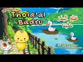 Download Lagu Thola Al Badru Sholawat anak dengan animasi kartun hewan lucu terpopuler favorit anak-anak muftikids