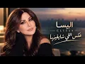 إليسا – عكس اللي شايفينها | Elissa – Aks Elli Shayfinnaha ❤️ أغاني إليسا