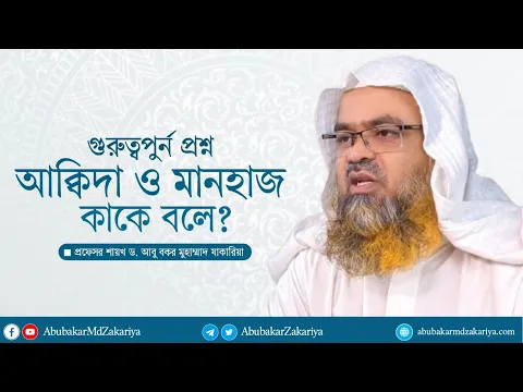 প্রশ্ন : আকীদা ও মানহায কাকে বলে? ‌ প্রফেসর ড. আবু বকর মুহাম্মাদ যাকারিয়া