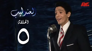 مسلسل العندليب HD الحلقة الخامسة بطولة شادى شامل Al3ndlib Series Ep 05 
