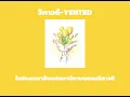 วิภาวดี-YENTED(เนื้อเพลง)