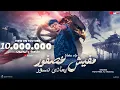 Download Lagu كليب مفيش عصفور بيعادي نسور - محمد البصيلي - توزيع احمد لوزه Official Music Video