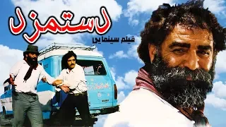Film Dastmozd Full Movie فیلم سینمایی دستمزد کامل 