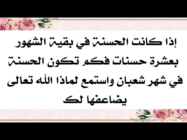 ⁣كم تضاعف الحسنة في شهر شعبان ولماذا تختلف حسنتك في شهر شعبان عن بقية الشهور؟