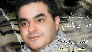 الفنان الراحل شفيق كبها وصلة طرب نادره   تاجرت بالهندي دندنها