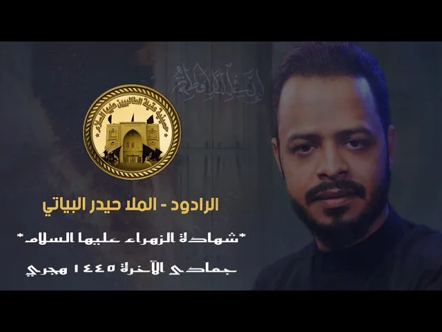 ⁣عزاء شهادة الزهراء عليها السلام | 6 جمادى الآخرة 1445 | ملا حيدرالبياتي . ملا حيدرالتميمي