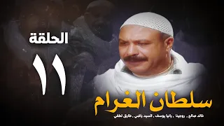 مسلسل سلطان الغرام الحلقة 11 الحادية عشر بطولة خالد صالح Sultan Alghram Eps 11 