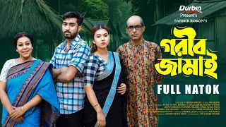 গরিব জামাই | Gorib Jamai | Afjal Sujon | Sharna Lata | New Bangla Natok 2024 | DURBIN FILMS