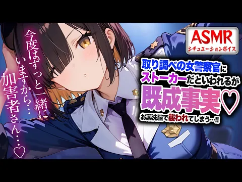 【ヤンデレASMR】取調官の女警察官にストーカーだといわれるが…既成事実をつくろうお薬洗脳され襲われてしまう…！！【男性向けシチュエーションボイス】CV:わいみのカバー画像