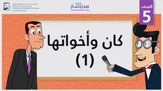 كان وأخواتها 1 الصف الخامس النحو 