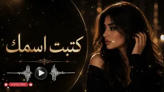    كتبت اسمك   عندما تصبح الذكريات حروف ا لا ت محى      دندنها