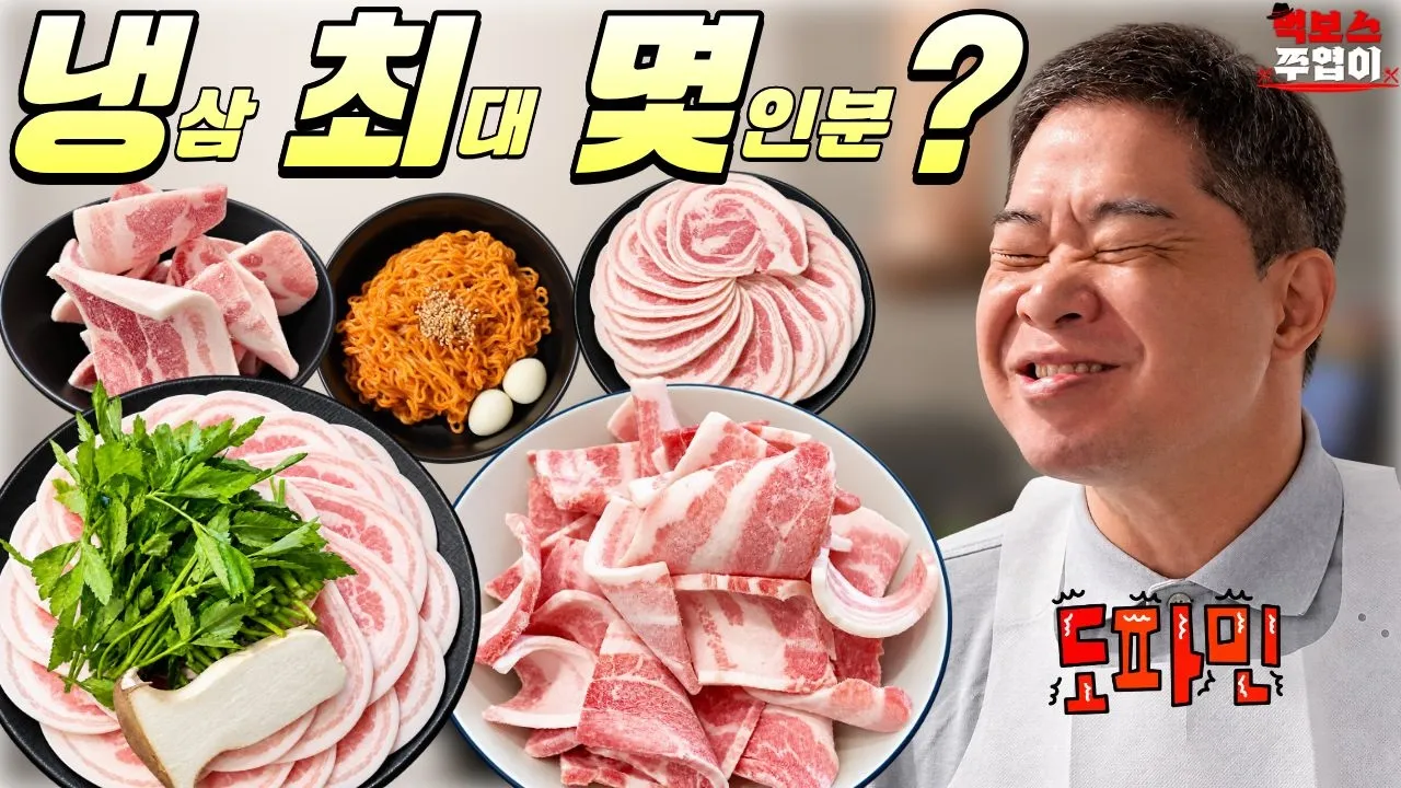 냉삼으로 배 채우려면 오늘 집에 못 가겠는데? [이층냉삼집] 유튜브 영상 썸네일