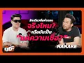 Download Lagu รักเดียวคือคำตอบ...จริงไหม? หรือมันเป็นแค่ความเชื่อ ft.Nanake | Trust me dude EP.5