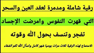 رقية شاملة لجميع انواع السحر والعين والحسد والعاشق وحرق العقد بحول الله وقوته 