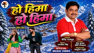 ho hima trending song 2026 full hd video singer virendra rajput deepu juyal preeeti lagwal
