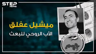 تعرف على  ميشيل عفلق  ملهم ومؤسس حزب البعث العربي  دندنها