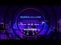Lagu 🎧 | 60分钟完整版 - 精选国粤语LakHOuse串烧 | Hot Tiktok Douyin 2025