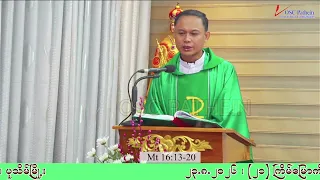 ၂၁ကြိမ်မြောက်သာမန်တနင်္ဂနွေနေ့ဖာသာရ်ဂျဲရမင်း ညီညီထွန်း၏ဩဝါဒ